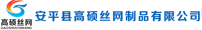 安平县高硕丝网实体生产厂家